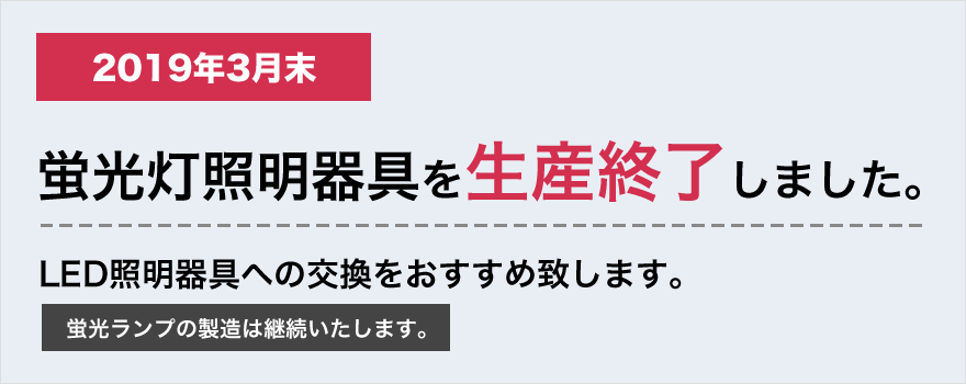 蛍光灯照明器具を生産終了しました。