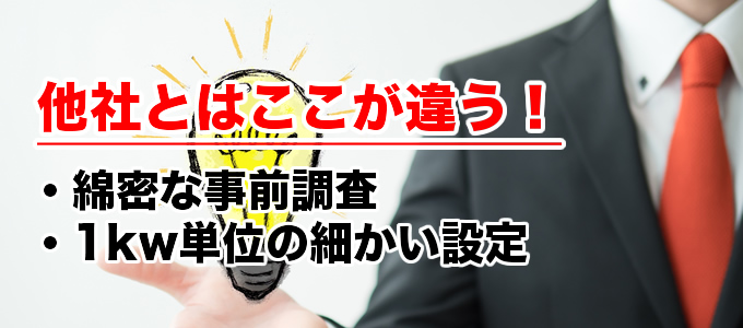 他社とはここが違う